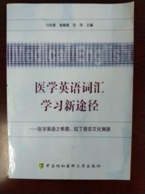 医学英语词汇学习新途径：医学英语之希腊拉丁语言文化渊源