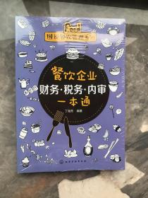 图说餐饮管理系列--餐饮企业财务·税务·内审一本通