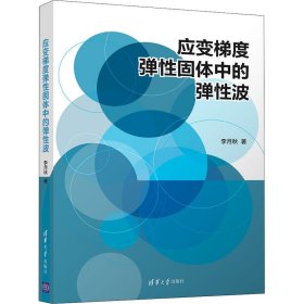 应变梯度弹固体中的弹波【正版新书】