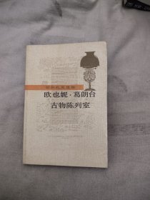 欧也妮葛朗台 古物陈列室，6.56元包邮，