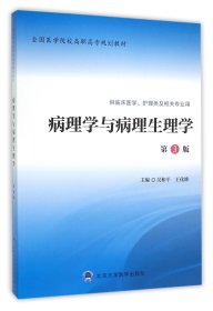 病理学与病理生理学(供临床医学护理类及相关专业用第3版全国医学院校高职高专规划教材)