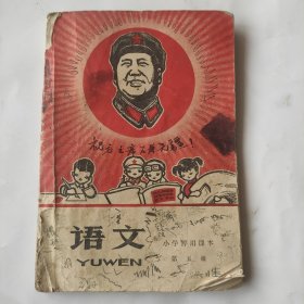 七八十年代小学语文第五册课本，《不知哪省的品相差，里外很多笔记笔划，没有后皮，特价处理。看好下单》