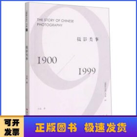 摄影类事(1900-1999)/摄影丛谈书系