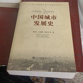 中国城市发展史