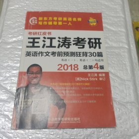 苹果英语考研红皮书:2018王江涛考研英语作文考前预测狂背30篇