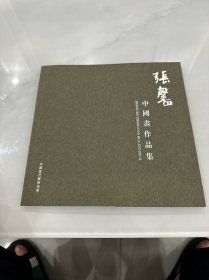 张馨 中国画作品集 （中国当代艺术名家）