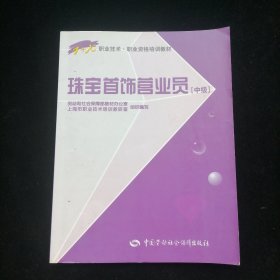 珠宝首饰营业员（中级）/职业技术·职业资格培训教材