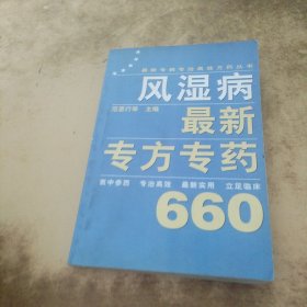 风湿病最新专方专药660