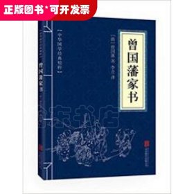 中华国学经典精粹·蒙学家训必读本：曾国藩家书