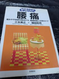 腰痛--痛みャ不快を解消する、腰痛体操と日常のヶア（日文原版）21*15CM