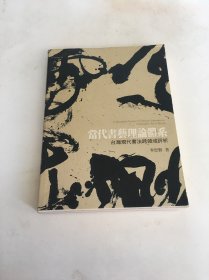 当代书艺理伦体系
