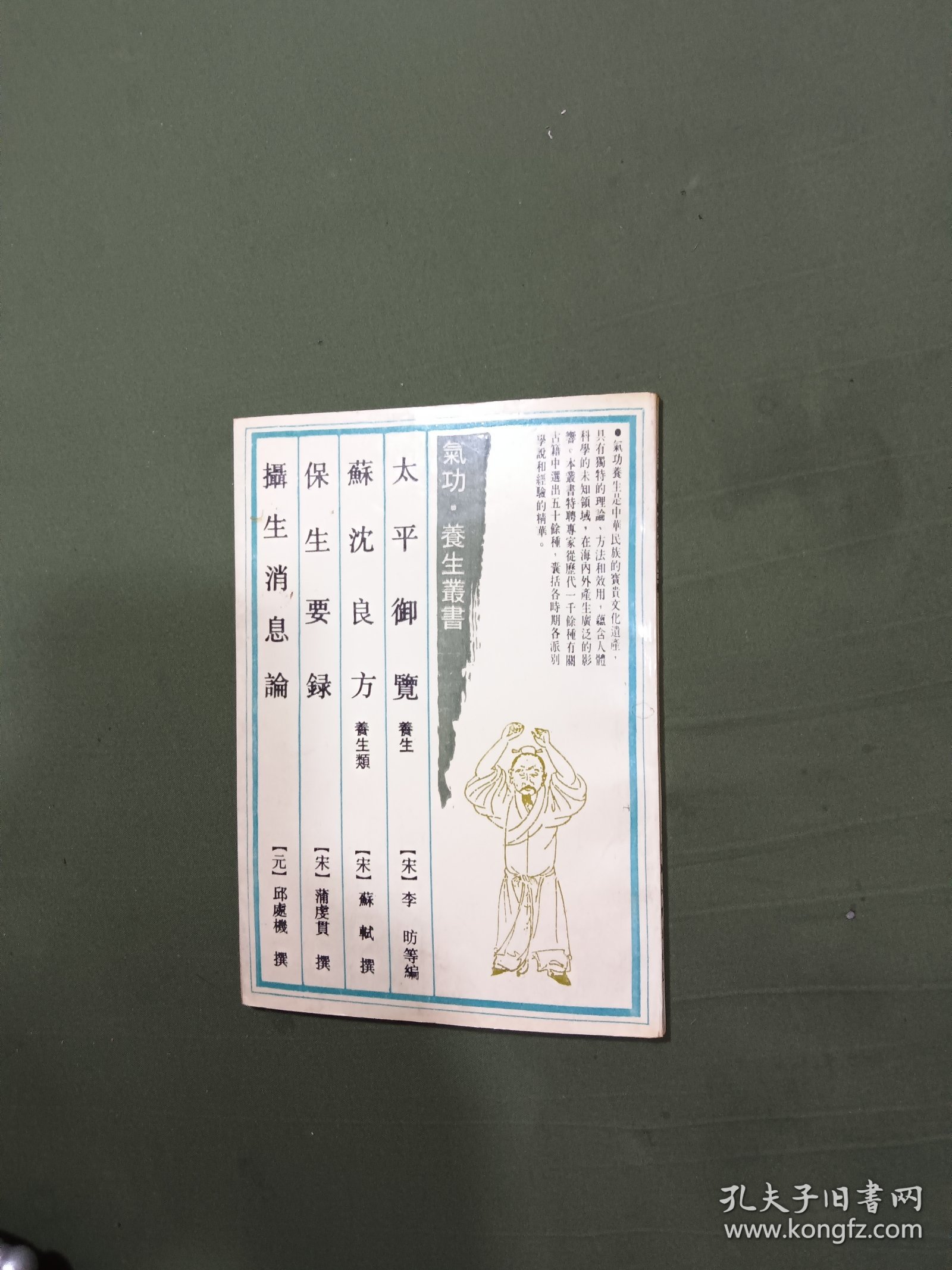 气功养生丛书太平御览苏沈良方保生要录攝生消息论