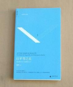 以平等之名：托克维尔与《论美国的民主》