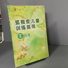 孤獨(dú)癥兒童訓(xùn)練指南：全新版.活動指引.5，自理