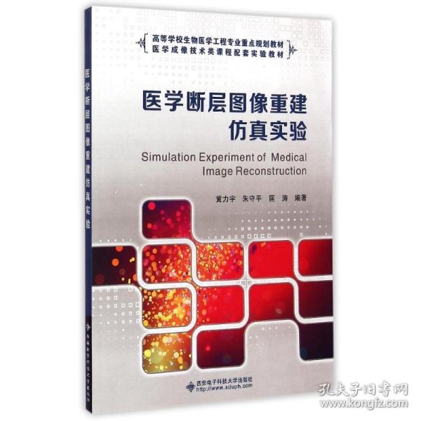 医学断层图像重建仿真实验