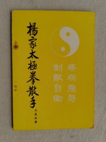 杨家太极拳散手，吴孟侠著，约六七十年代出版