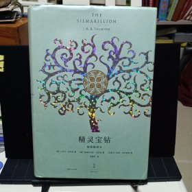 精装本：《精灵宝钻：精装插图本》【正版现货，品相如图】