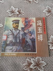 冯玉祥／中华英烈画库（馆藏图书）