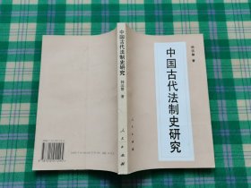 中国古代法制史研究