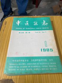 中医杂志 1985年