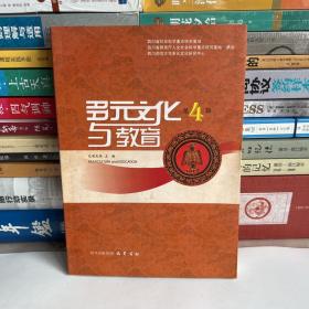 多元文化与教育（第四辑）