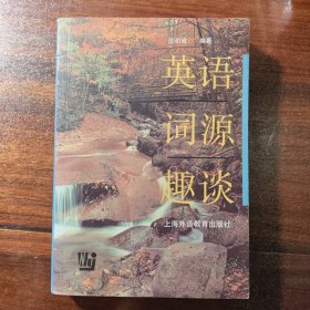 英语词源趣谈