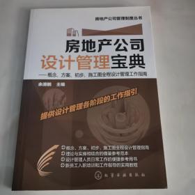 房地产公司设计管理宝典：概念、方案、初步、施工图全程设计管理工作指南