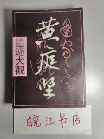 墨迹大观：黄庭坚.王铎.苏轼.蔡襄（4本合售）