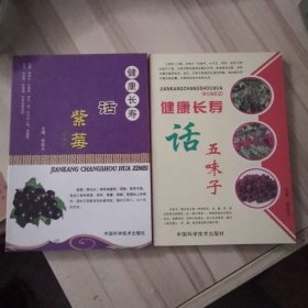 健康长寿话五味子  健康长寿话紫莓