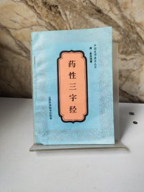 药性三字经（包邮）