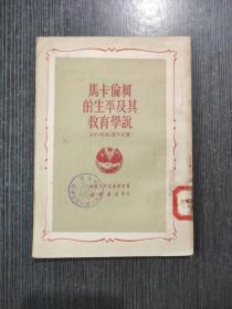 马卡伦柯的生平及其教育学说[32开 竖版繁体]