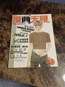 漫画无限 试刊号