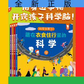藏在衣食住行里的科学