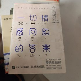 冷眼观爱2：一切情感问题的答案