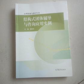 心理咨询与治疗丛书：结构式团体辅导与咨询应用实例