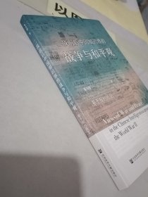 二战前后中国知识界的战争与和平观：基于报刊所见
