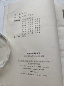 鄂东名物风味辑览。余彦文等。湖北科技出版社。
