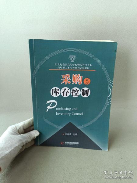 21世纪全国高等学校物流管理专业应用型人才培养系列规划教材：采购与库存控制