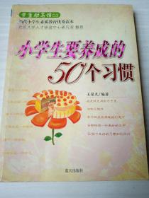 小学生要养成的50个习惯