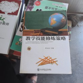 教学技能修炼策略（馆藏书）