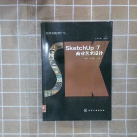 写给你的设计书：SketchUp7商业艺术设计