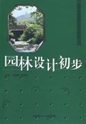 园林设计初步 田建林 杨海荣 9787802275973 中国建材工业出版社