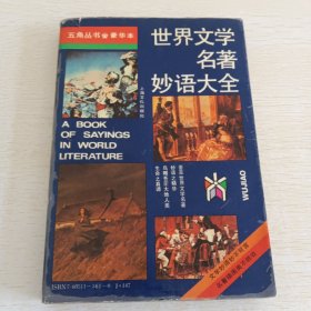世界文学名著妙语大全