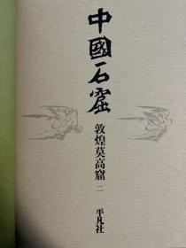 日本平凡社出版的中国石窟敦煌莫高窟第二第三卷各一册