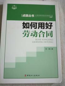 如何用好劳动合同/点拨丛书