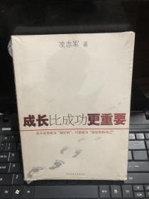 成长比成功更重要