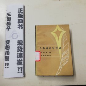 人物通訊寫作談