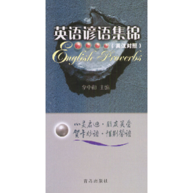 英語諺語集錦 英漢對(duì)照李中和青島出版社