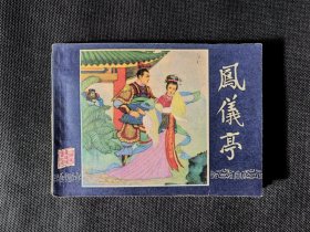 双79凤仪亭，同月 上海美术出版