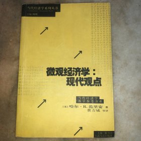微观经济学：现代观点